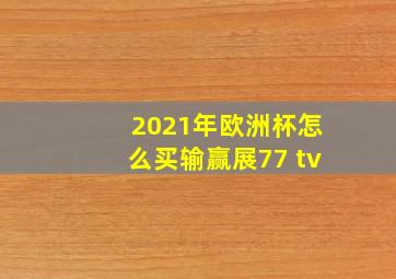 2021年欧洲杯怎么买输赢展77 tv